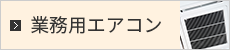 業務用エアコン